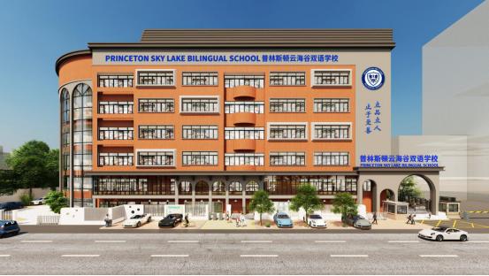 普林斯顿云海谷双语学校